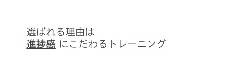 選ばれる理由は 進捗感 にこだわるトレーニング